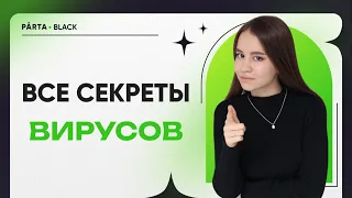 Все секреты вирусов