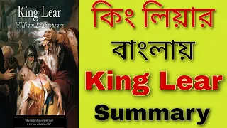 King Lear in Bengali || কিং লিয়ার || King Lear Summary || King Lear by william Shakespeare