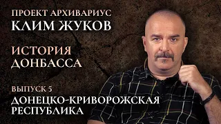 Клим Жуков – История Донбасса (Выпуск 5) – Донецко Криворожская Республика