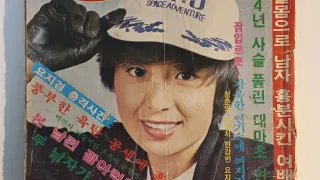 옛날잡지 '명랑' 혜은이 표지, 1980년 2월호