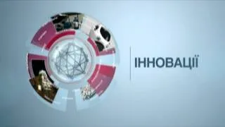 Інновації. 26 лютого