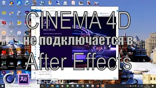 Plugin Cinema 4D в After Effects. Проблема подключения.