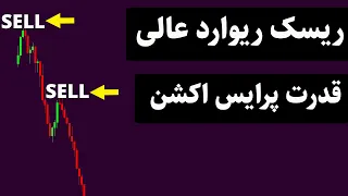 بهترین استراتژی پرایس اکشن فارکس{ مبتدی تا پیشرفته}