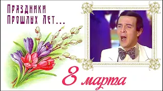 8 Марта прошлых лет. Муслим Магомаев | Советское телевидение