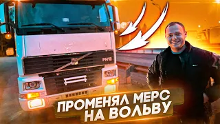 ПЕРЕСЕЛ НА ВОЛЬВО FH12 ПОСЛЕ МЕРСЕДЕСА/СТАРАЯ ТАРАНТАЙКА ИЛИ КУЛЬТОВЫЙ ТЯГАЧ!?