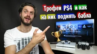 Трофеи PS4 — что такое, зачем и как на этом заработать