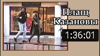 Плащ Казановы. Смотреть фильм 1993 Россия/Италия. Галин, Чурикова, Барбарески.