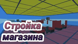 СТРОИМ МАГАЗИН В ССБ 2 БЫСТРО И ПРОСТО|Simple Sandbox 2