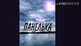 Leha cheet- ПАНЕЛЬКА (ПЕРВЫЙ ТРЕК)