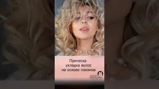 Локоны и супер объемная воздушная прическа #hairstyle #прически #обучение #barbie #model #hair