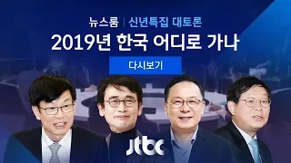 [JTBC 뉴스룸 신년토론 풀영상] 2019년 한국 어디로 가나