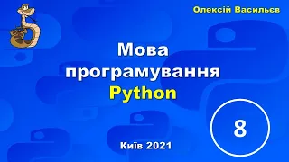 [8] Мова Python. Оператор циклу while