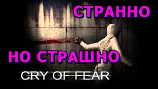 Cry of Fear🍀❓Как игра❓ За 5 минут❓🍀Cry of Fear🍀Обзор БЕЗ Спойлеров🍀НЕДОРАБОТАНО, НО РАБОТАЕТ🍀