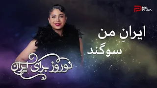 ایران من | سوگند | نوروز برای ایران