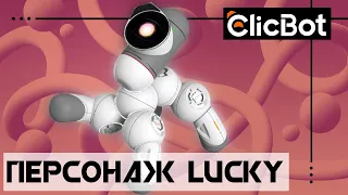 ClicBot - Обзор персонажа Lucky