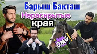 ШОК💥! ИЗМЕНЕНИЯ В ЖИЗНИ БАРЫША БАКТАША! ТУРЕЦКИЙ СЕРИАЛ! ТУРЕЦКИЙ АКТЕР.