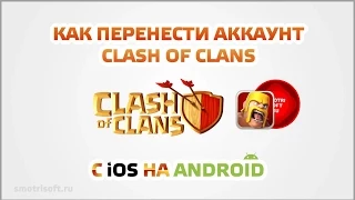 Как перенести аккаунт Clash Of Clans с iOS на Android