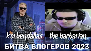 KorbenDallas и the barbarian вместе на БИТВЕ БЛОГЕРОВ 2023