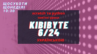 06-KibiByte - ІНТЕРАКТИВНА КНИГА - Scratch та Python (українською, 24 новітні уроки)