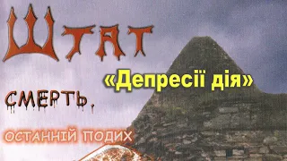 гурт Штат - "Депресії дія". Альбом "Смерть. Останній подих" (2002 рік)