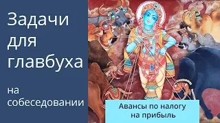 Задачи для главбуха на собеседовании. Тема: как платить авансы по налогу на прибыль.