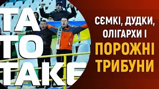 15 явищ, які бісять в українському футболі | ТаТоТаке 19