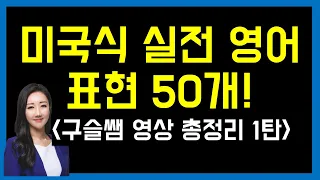 미국인들이 가장 많이 쓰는 실전 영어 표현 50개! (구슬쌤 영상 총정리 1탄!)