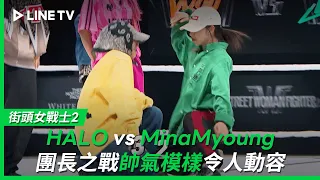 【街頭女戰士2｜Street Woman Fighter 2】EP6：團長之戰HALO vs MinaMyoung 拼到最後一刻的帥氣模樣讓全場忍不住落淚| LINE TV 共享追劇生活