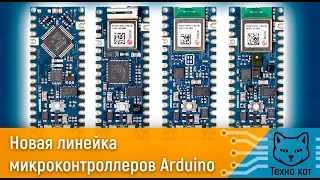 Новая Arduino - свежая линейка микроконтроллеров