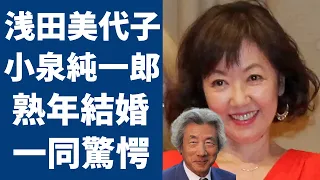 浅田美代子と小泉純一郎の熟年再婚の真相...老後に購入した豪邸の値段に一同驚愕...！「時間ですよ」の人気女優歌手がある人にした借金額...４人の隠し子の正体に言葉を失う...