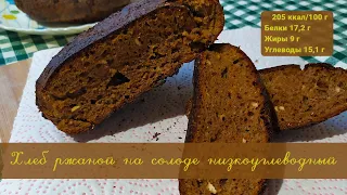 Хлеб низкоуглеводный ржаной Low carb Rye Bread