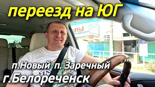 Где можно купить дом на Юге ? В Краснодарском крае: г. Белореченск, п. Новый, п. Южный, п. Заречный