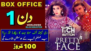 Tich button | frist day | box office collection | must watch| can Tich button break's MAULA JATT |