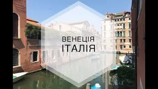 Vlog 2: Венеція. Місто на воді. Здійснена мрія.