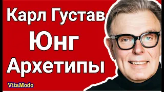 Карл Густав Юнг  Архетипы