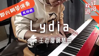 Lydia 钢琴曲 Cover 飞儿乐团 | 王老湿即兴钢琴演奏