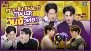 เกรท-อิน REACT! Trailer 'วันดีวิทยา Wandee Goodday' ใครกันที่ไม่ยอมถอนจูบ! 😳