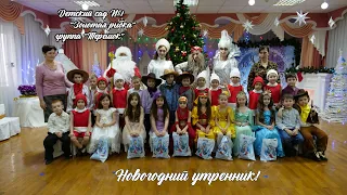Новогодний утренник 2022 в детском саду №1 "Золотая рыбка" группа "Теремок" Майкоп. Адыгея