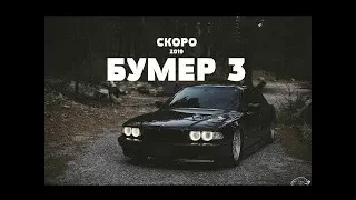 Бумер 3 Трейлер 2019 на русском