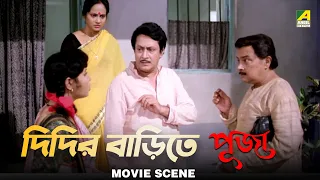 দিদির বাড়িতে পূজা | Dramatic Scene | Puja | Rina Choudhury, Ranjit Mallick