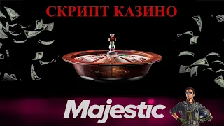 MAJESTIC RP | СКРИПТ НА ВЗЛОМ КАЗИНО МАДЖЕСТИК | НОВЫЙ МЕТОД 2023г