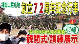 【コラボ】潜入！陸上自衛隊福知山駐屯地72周年記念行事（前編）！ちっぴぃちゃんズと見る観閲式！