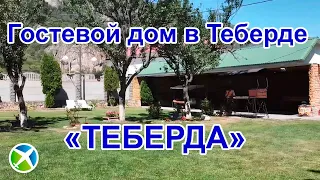 Гостевой дом "Теберда" в Теберде| Видео обзор, съемка с квадрокоптера | RTK Helper Travel.