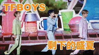 【TFBOYS十週年演唱會】《剩下的盛夏》 TFBOYS 王俊凱 王源 易烊千璽 高清 純享版 #王俊凯 #王源 #易烊千玺 #tfboys #十年之約