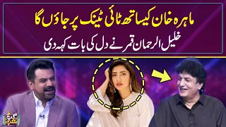 Mahira Khan Ke Sath Titanic Pr Jana Chahta Hon, Khalil Ur Rehman Qamar | Gup Shab | SAMAA TV