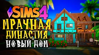 НОВЫЙ ДОМ ДЛЯ ПРИНЦЕСС - The Sims 4 (Симс 4 Мрачная Династия)