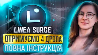 LINEA SURGE | ОТРИМУЄМО 4 ДРОПА | ПОВНА ІНСТРУКЦІЯ