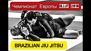 ЧЕМПИОНАТ ЕВРОПЫ  NO GI IBJJF 2018