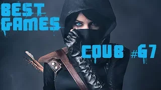 BEST funny games Coub #67/Лучшие приколы в играх 2018