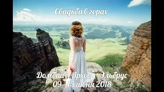 Свадьба в горах Домбая, Архыза и Эльбруса (Анонс июньского проекта)